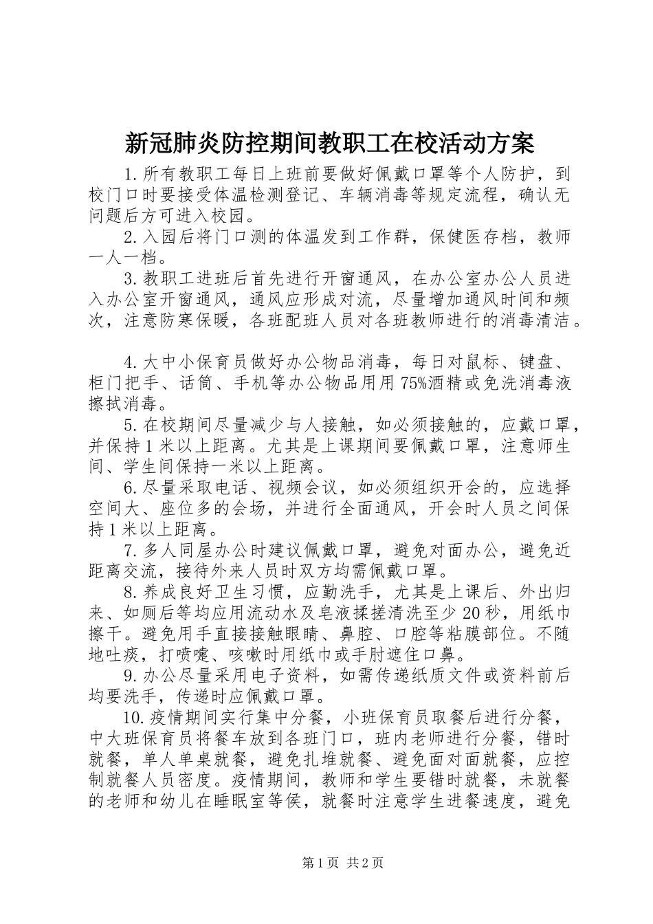 新冠肺炎防控期间教职工在校活动实施方案_第1页