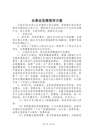 水果业发展指导实施方案