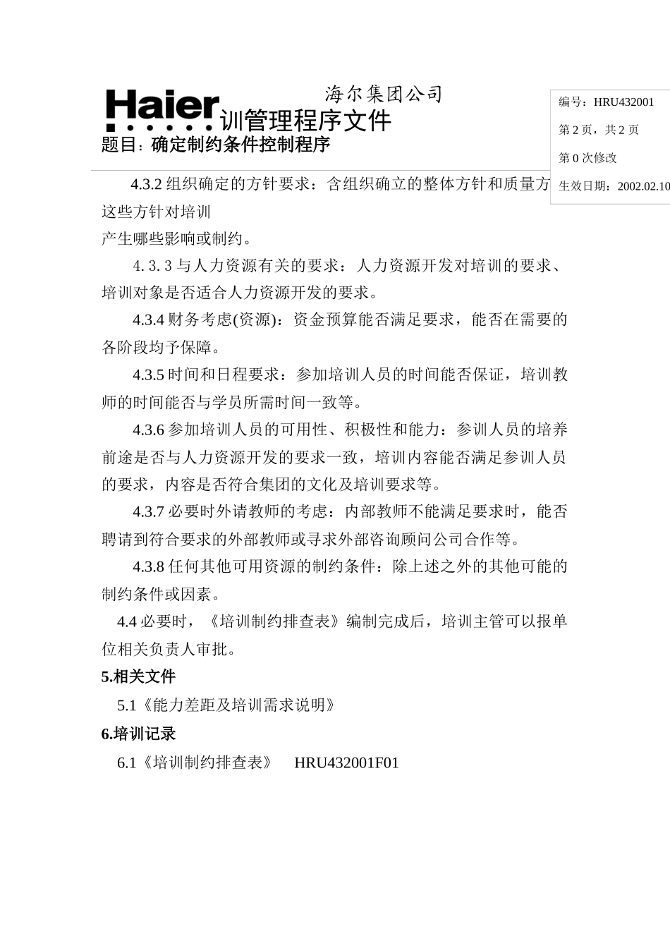 海尔的培训管理程序文件_第2页