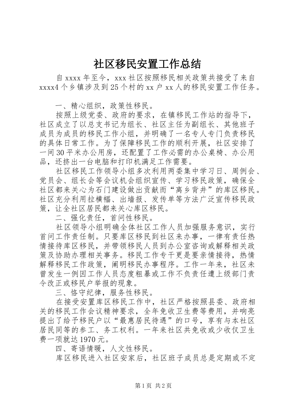 社区移民安置工作总结_第1页