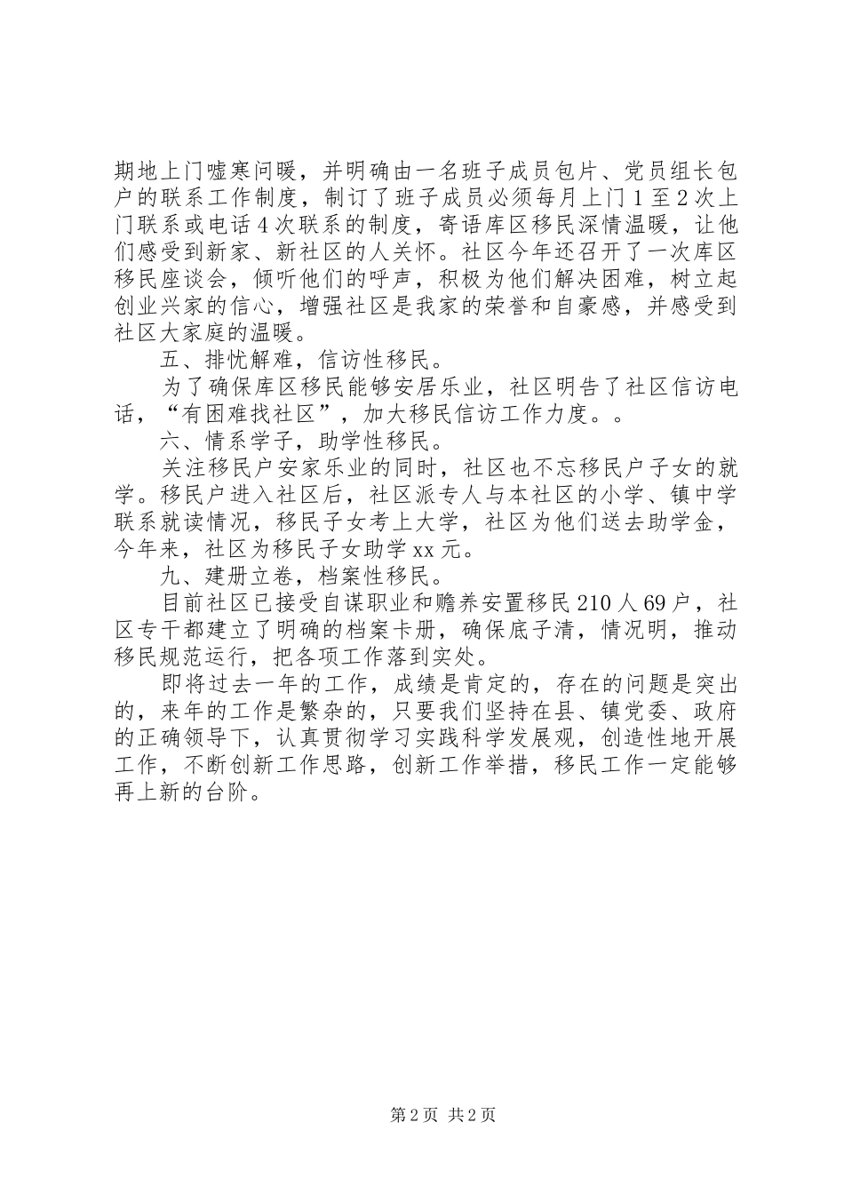 社区移民安置工作总结_第2页