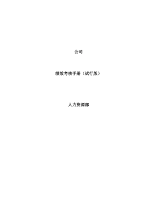 绩效考核手册试行版