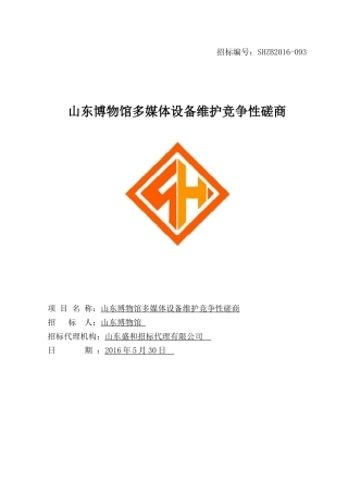 山东博物馆多媒体设备维护竞争性磋商