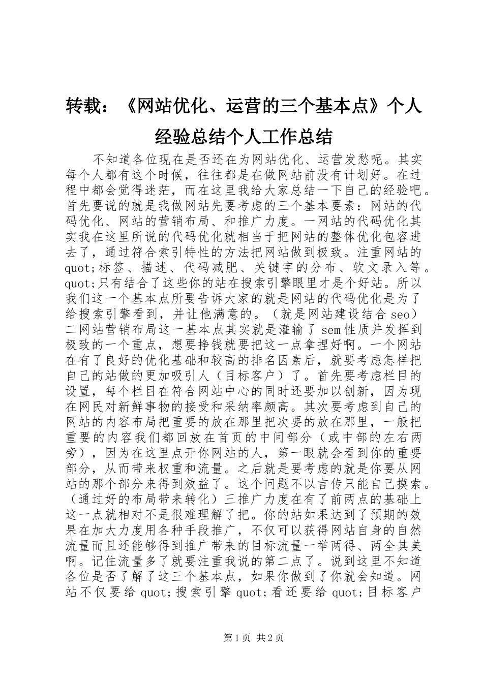 转载：《网站优化、运营的三个基本点》个人经验总结个人工作总结_第1页
