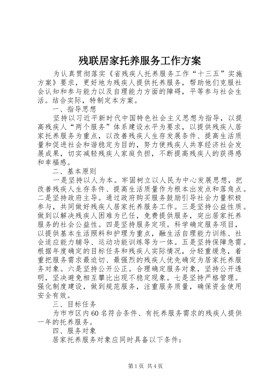 残联居家托养服务工作实施方案_第1页