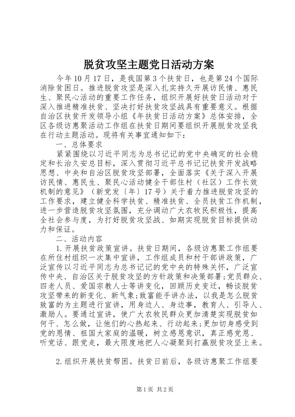 脱贫攻坚主题党日活动实施方案_第1页