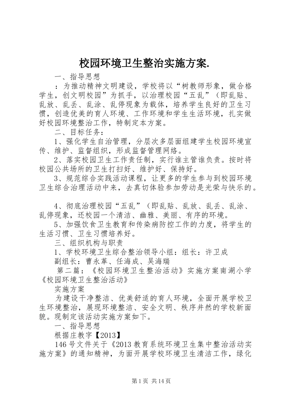 校园环境卫生整治方案._第1页