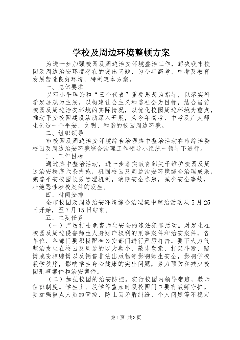 学校及周边环境整顿实施方案_第1页