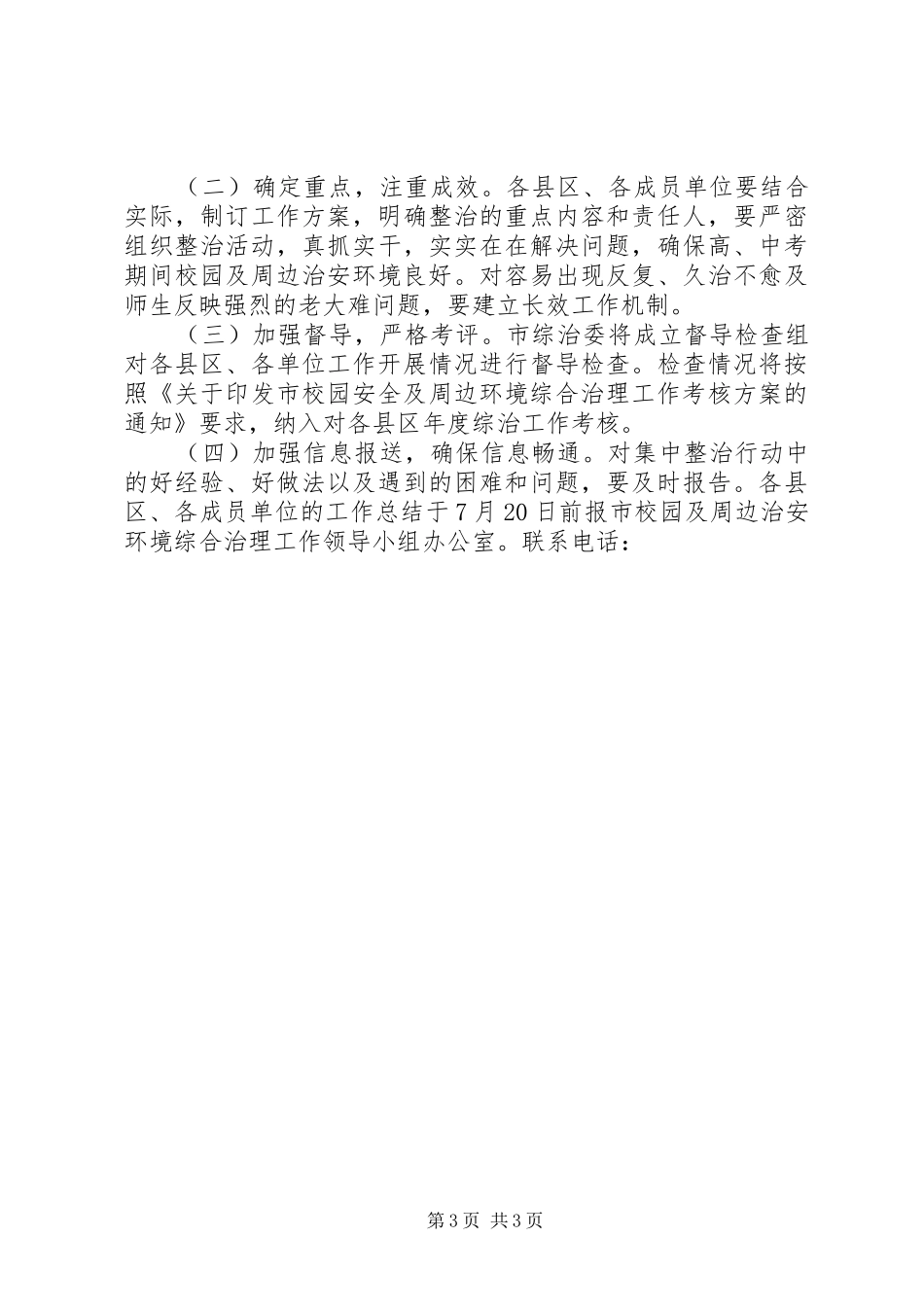 学校及周边环境整顿实施方案_第3页