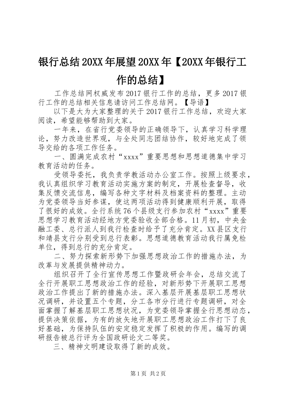 银行总结20XX年展望20XX年【20XX年银行工作的总结】_第1页