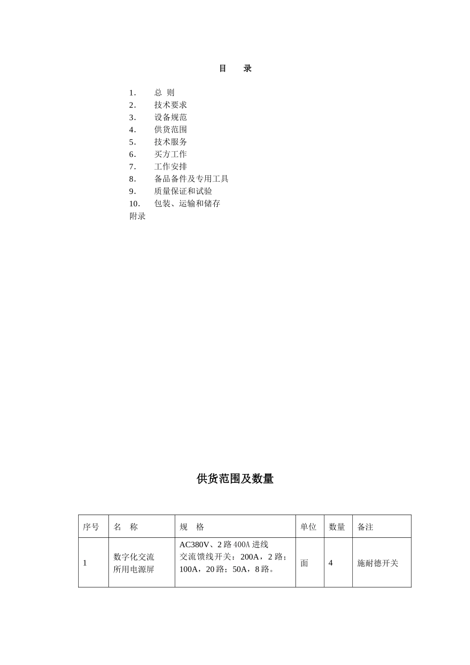 数字化站用电源交直流一体化系统技术规范书_第2页