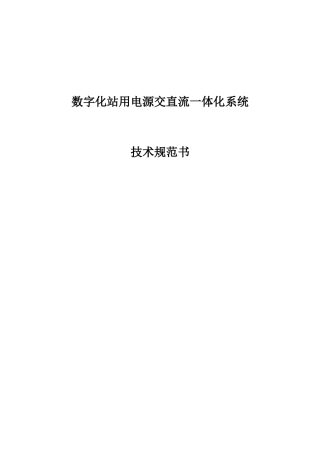数字化站用电源交直流一体化系统技术规范书