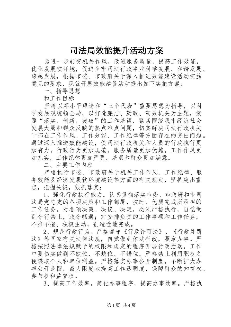 司法局效能提升活动实施方案_第1页