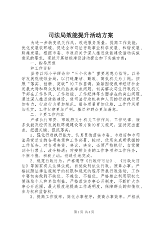 司法局效能提升活动实施方案