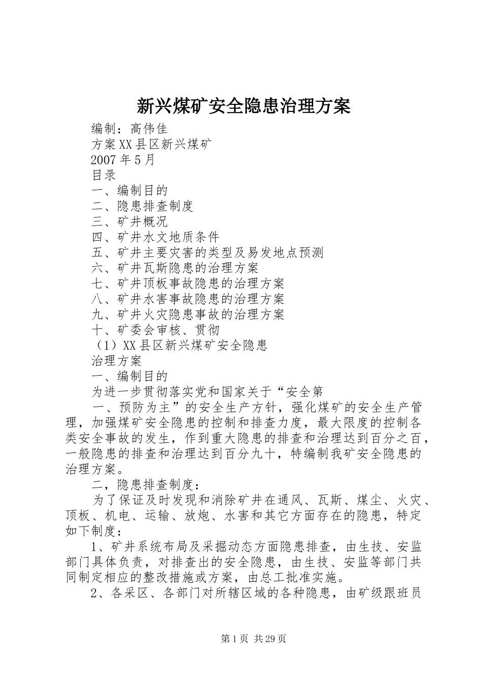 新兴煤矿安全隐患治理实施方案_第1页