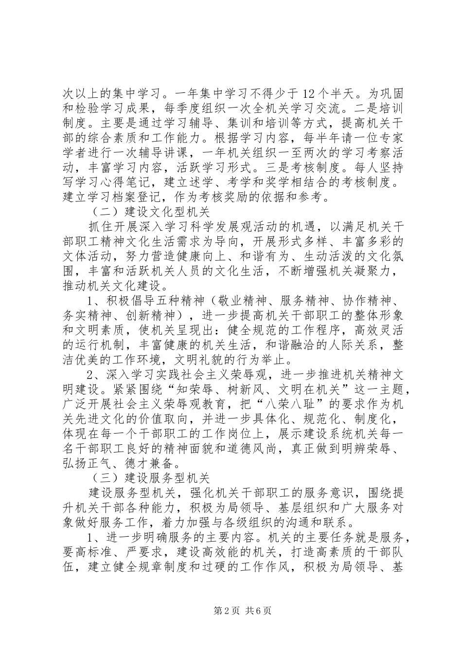 市建设局关于创建科学发展机关的实施方案_第2页