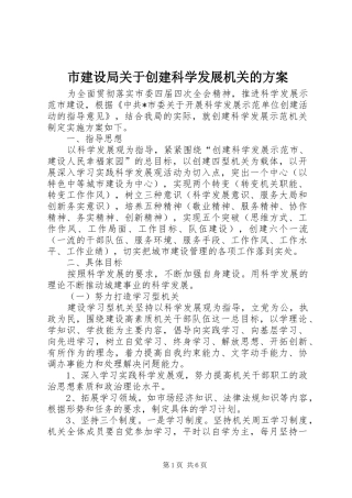 市建设局关于创建科学发展机关的实施方案