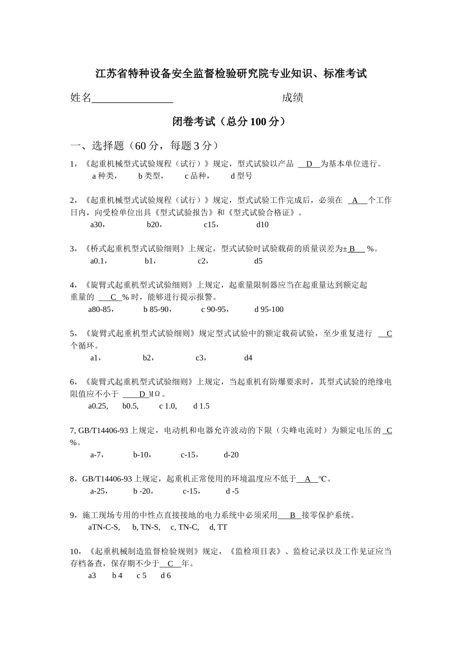 江苏省特种设备安全监督检验研究院起重机专业知识考试_第1页