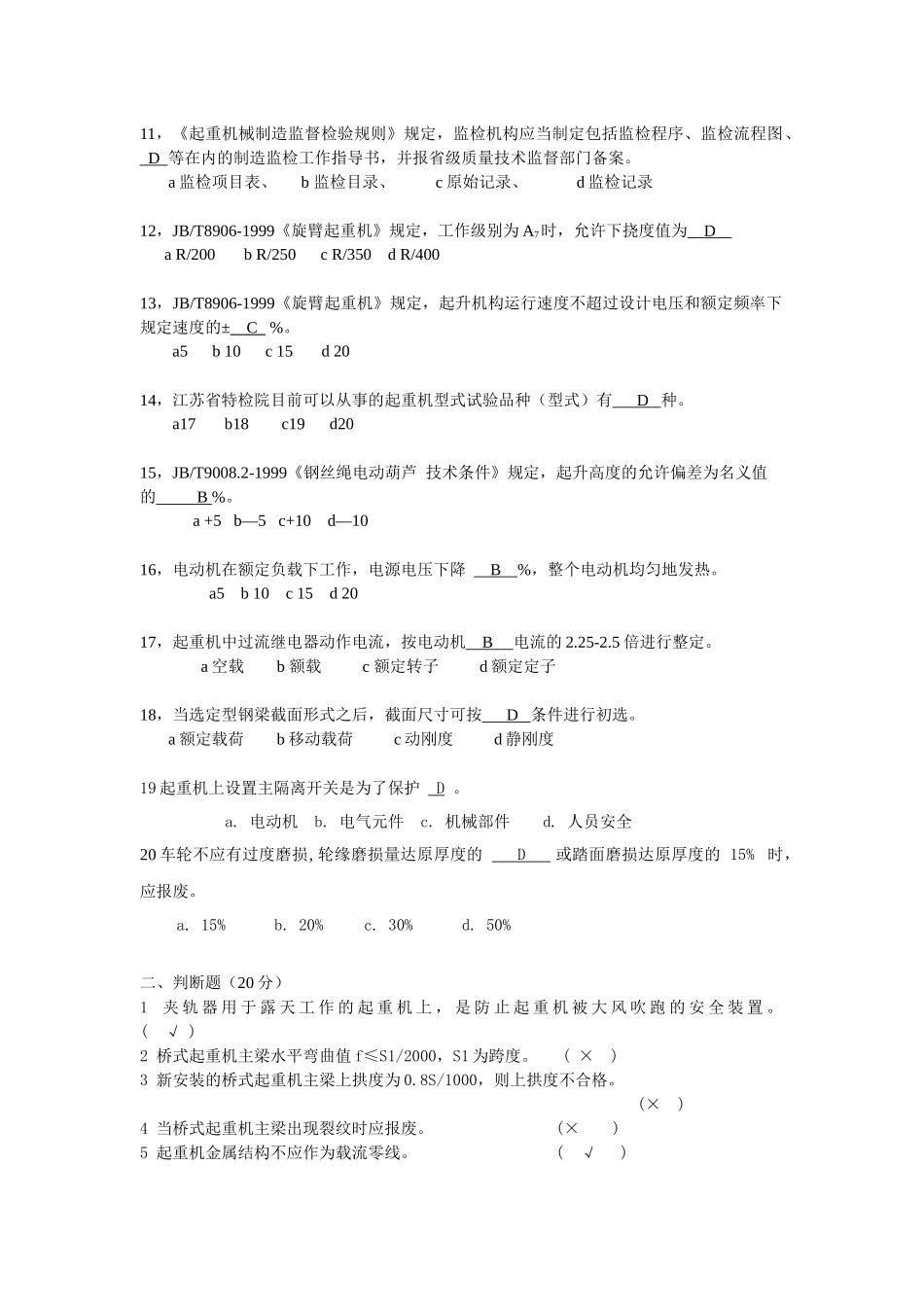 江苏省特种设备安全监督检验研究院起重机专业知识考试_第2页