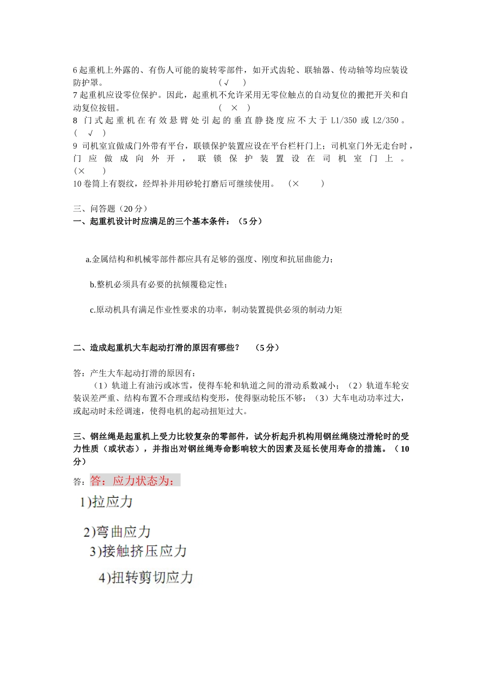 江苏省特种设备安全监督检验研究院起重机专业知识考试_第3页