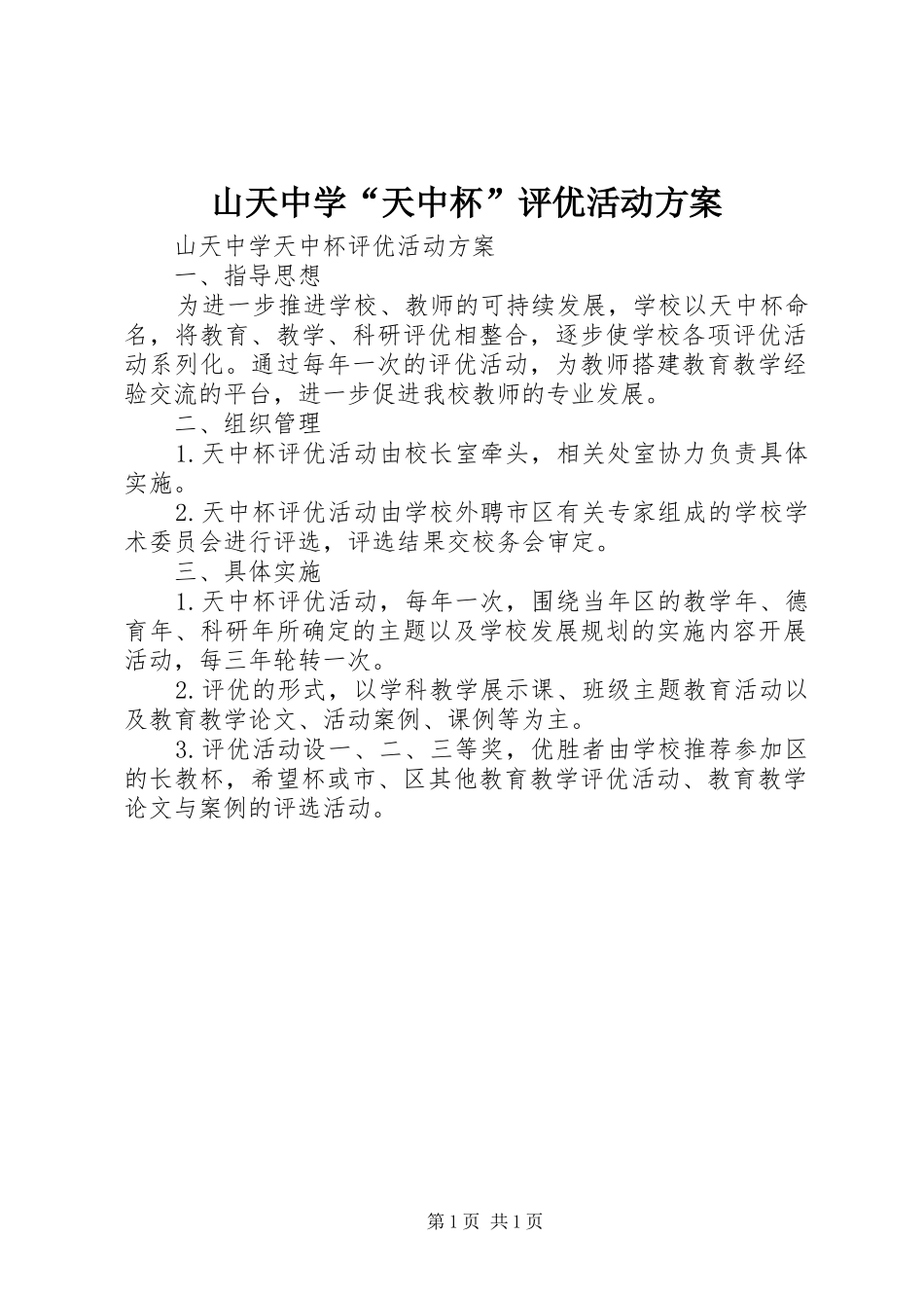 山天中学“天中杯”评优活动实施方案_第1页
