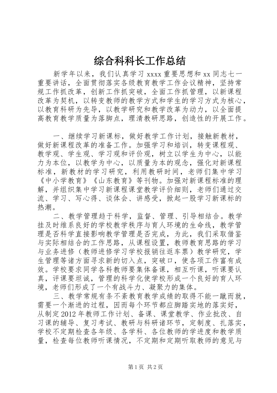 综合科科长工作总结_第1页