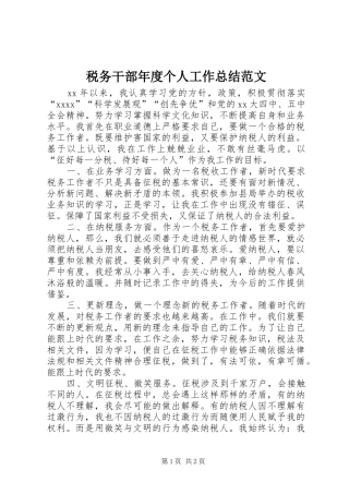 税务干部年度个人工作总结范文