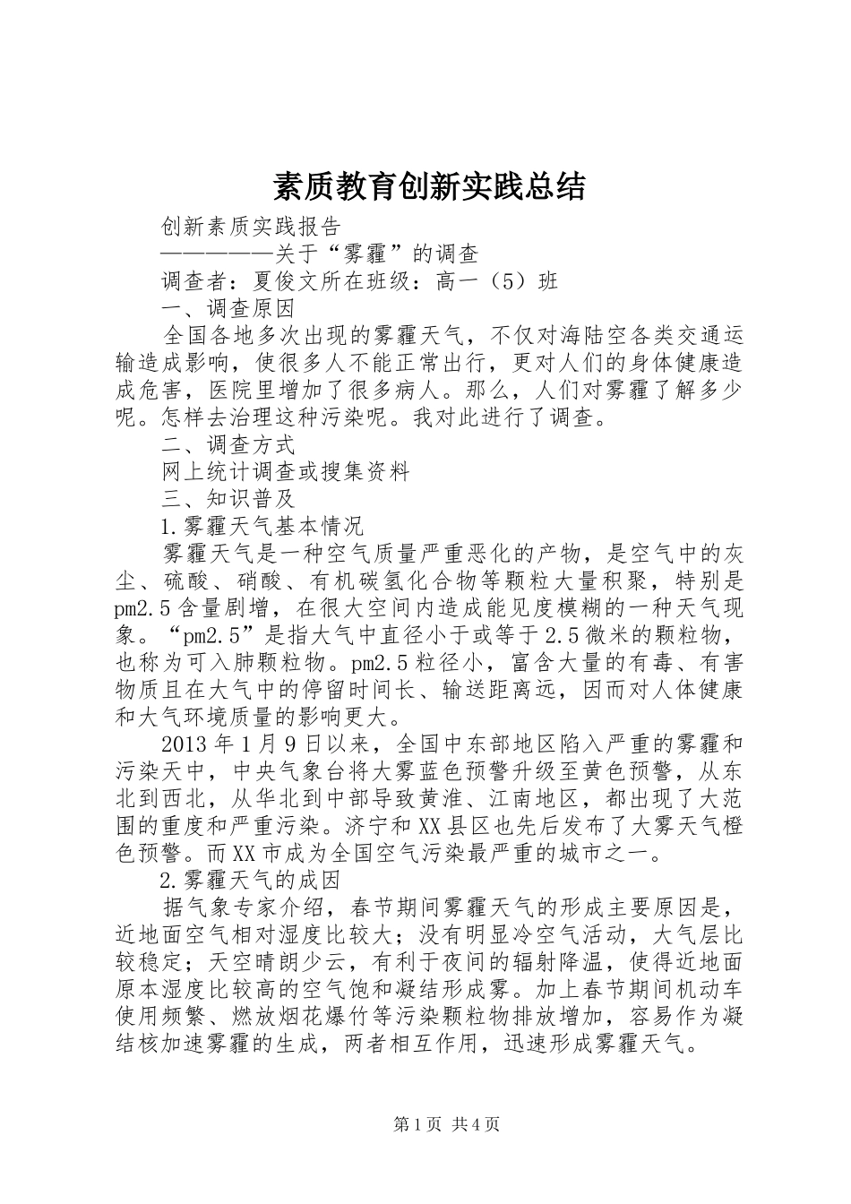 素质教育创新实践总结_第1页