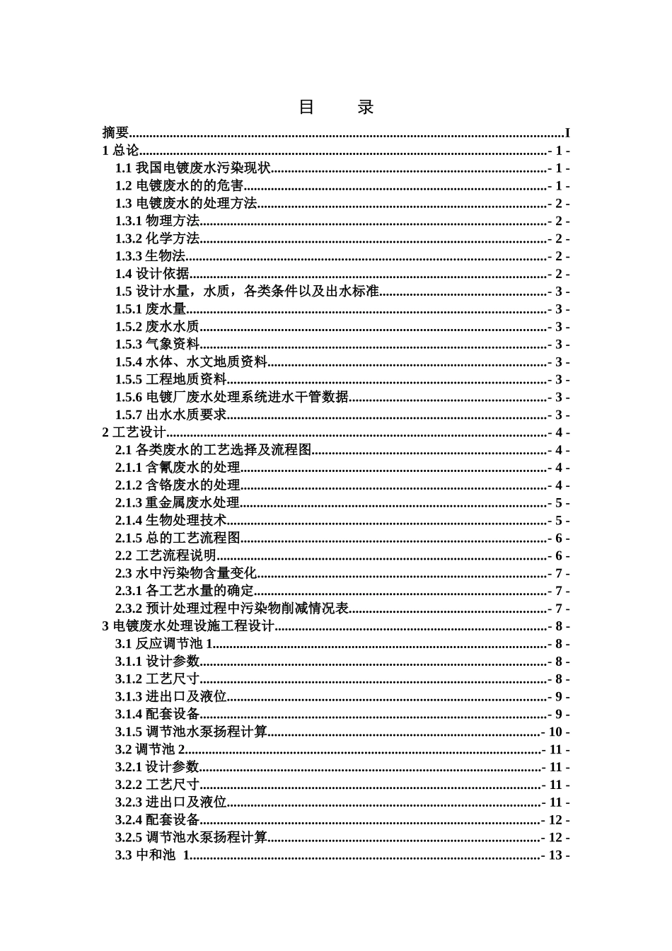 漳州市某电镀厂1000T废水处理工艺设计毕设设计XXXX_第2页