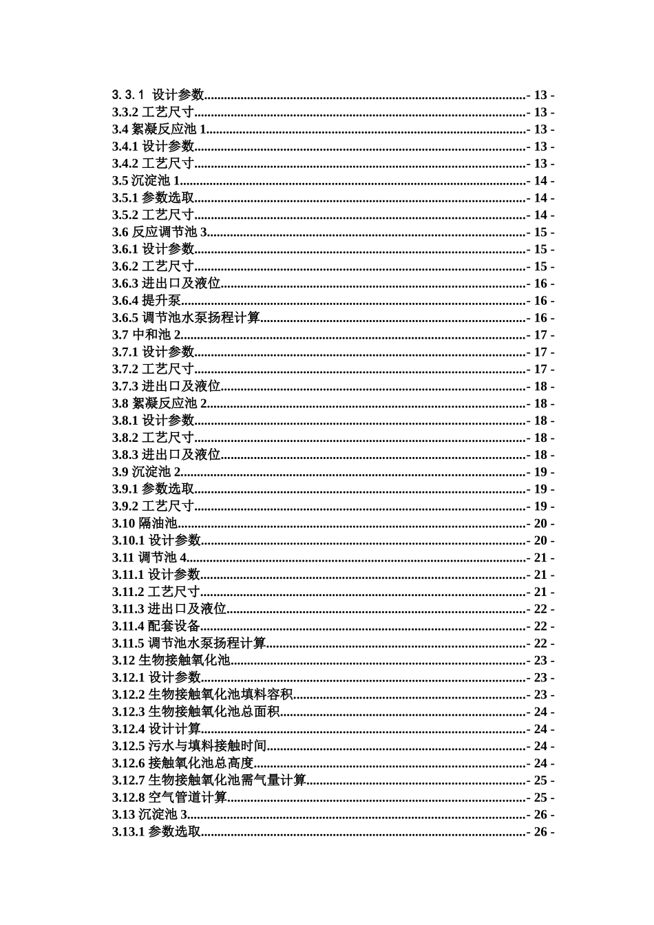 漳州市某电镀厂1000T废水处理工艺设计毕设设计XXXX_第3页
