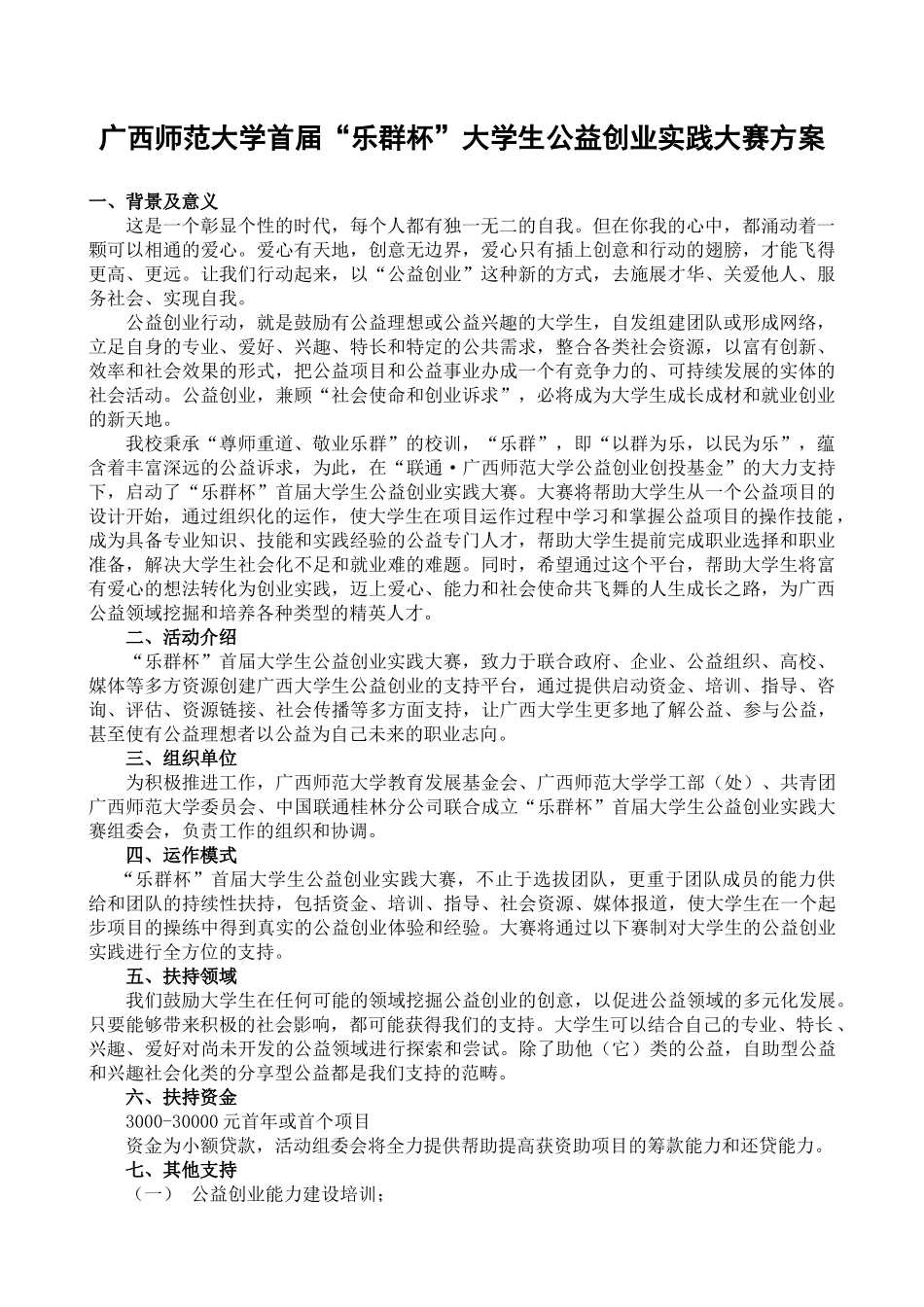 广西师范大学首届大学生公益创业实践大赛方案-共青团_第1页