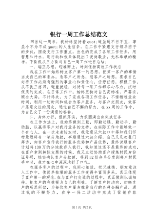 银行一周工作总结范文