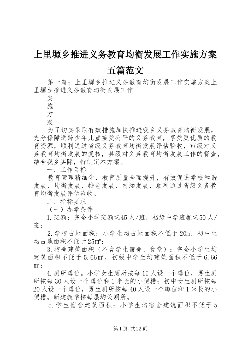 上里塬乡推进义务教育均衡发展工作实施方案五篇范文_第1页