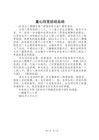 童心向党活动总结