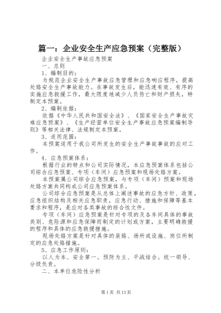 篇一：企业安全生产应急预案（完整版）