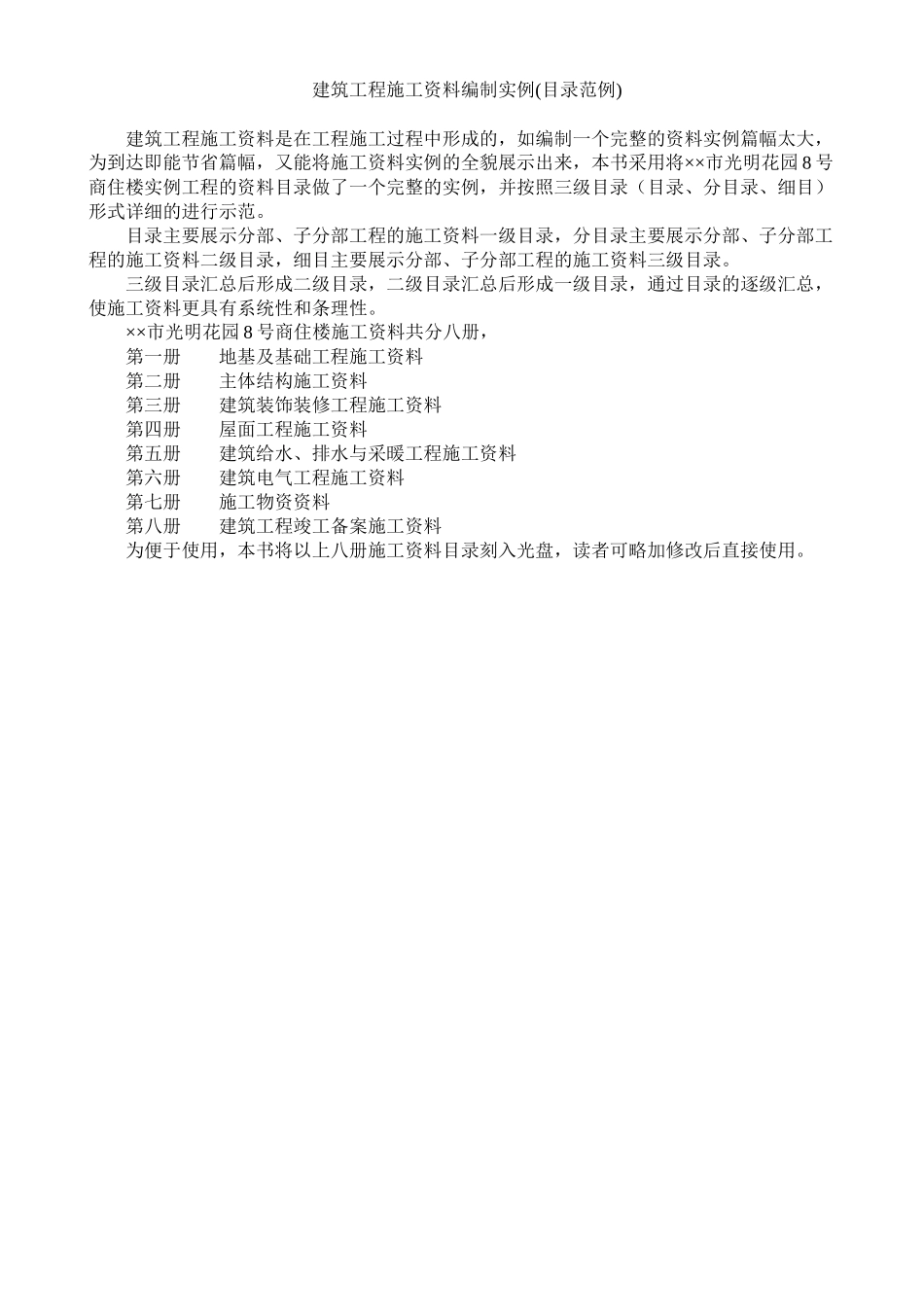 建筑工程施工资料编制实例(目录范例)_第1页