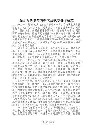 综合考核总结表彰大会领导讲话范文