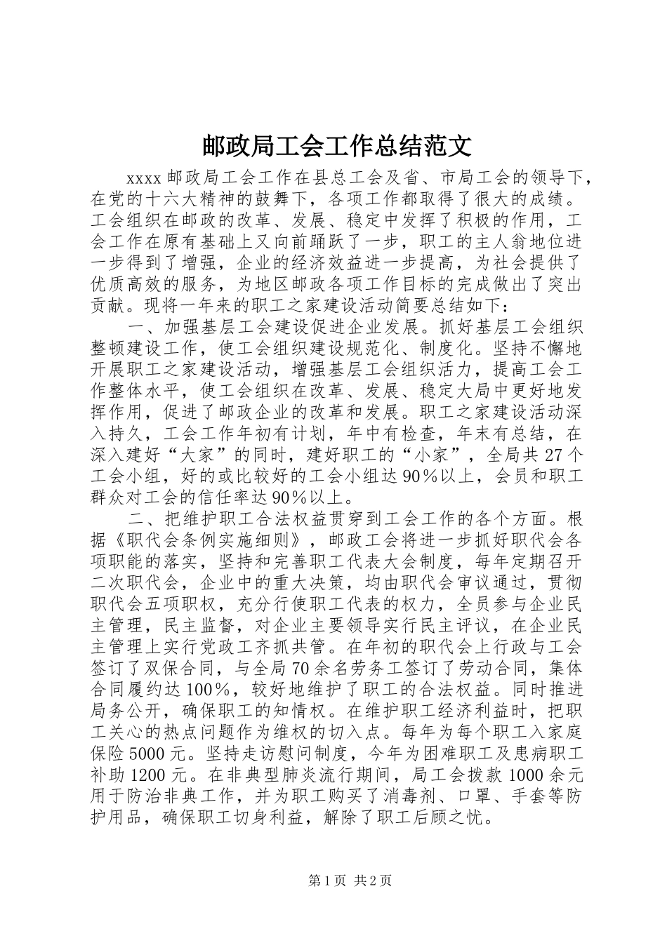 邮政局工会工作总结范文_第1页