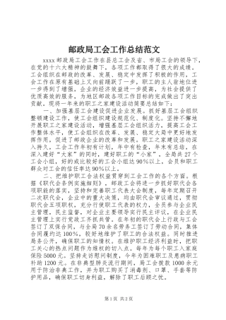 邮政局工会工作总结范文