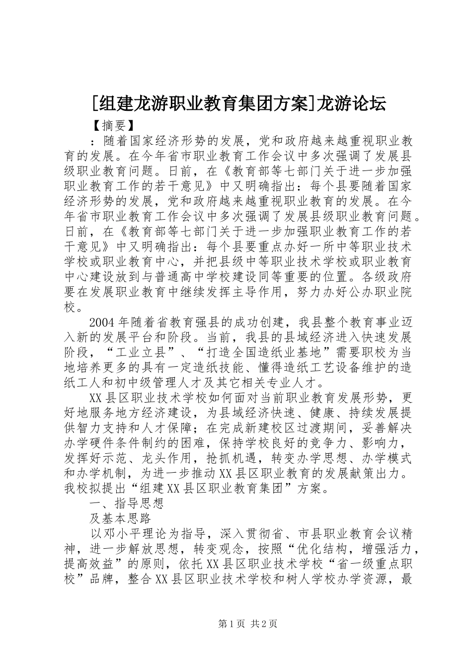 [组建龙游职业教育集团方案]龙游论坛_第1页