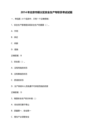 X年北京市顺义区安全生产专职员考试试题