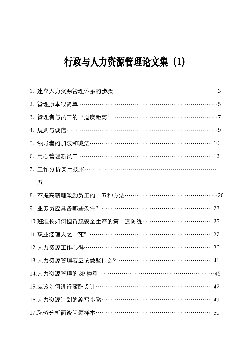 建立人力资源管理体系的步骤汇集_第1页