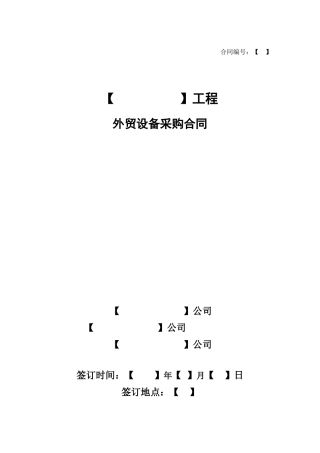 外贸设备采购合同(CIP)
