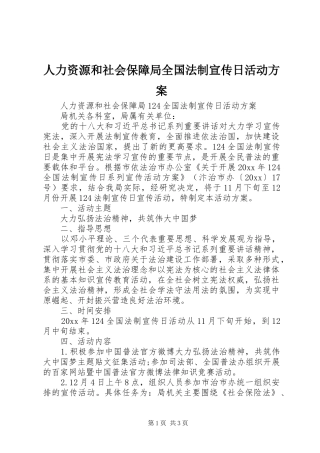 人力资源和社会保障局全国法制宣传日活动方案