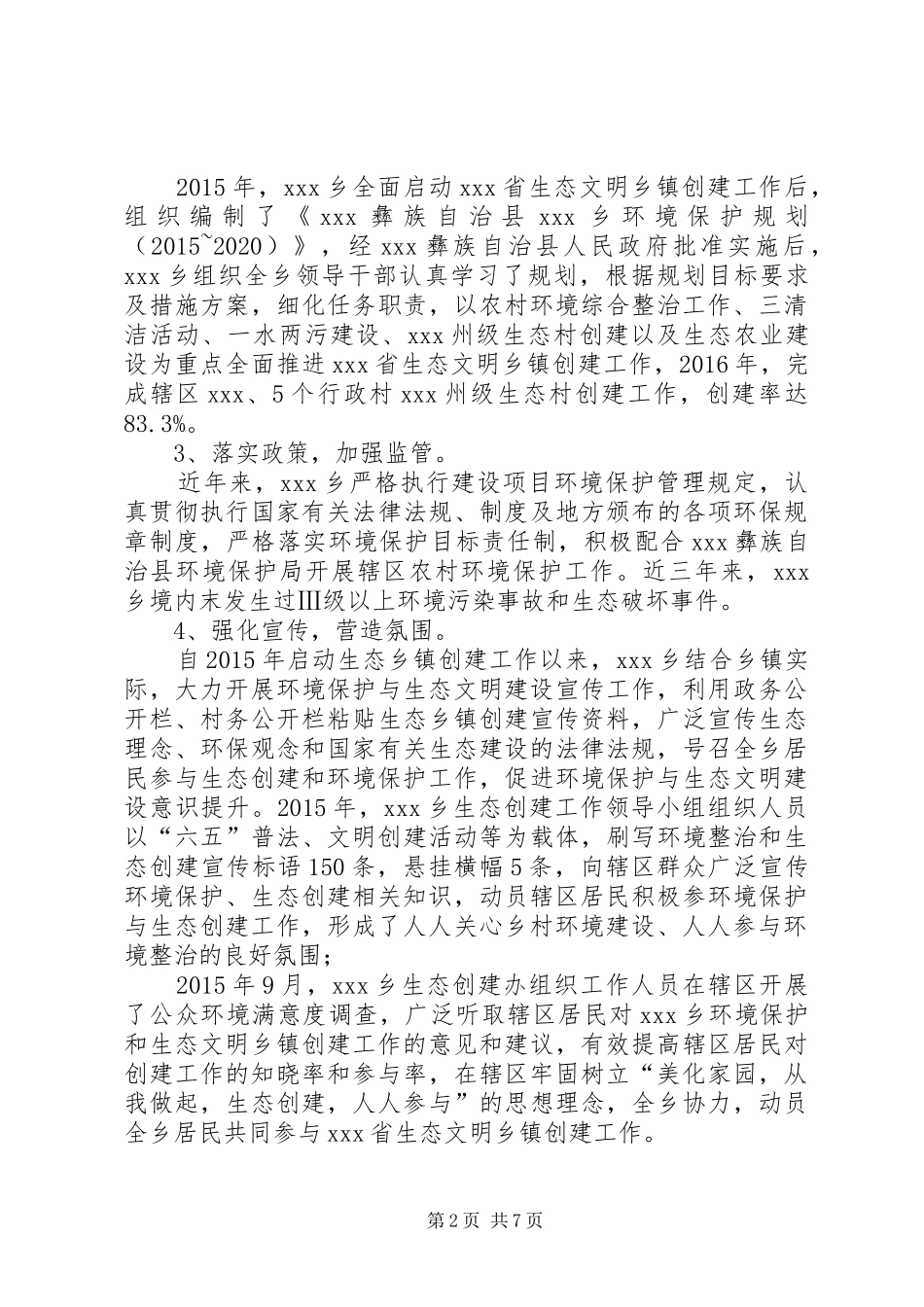 生态文明乡镇工作总结_第2页
