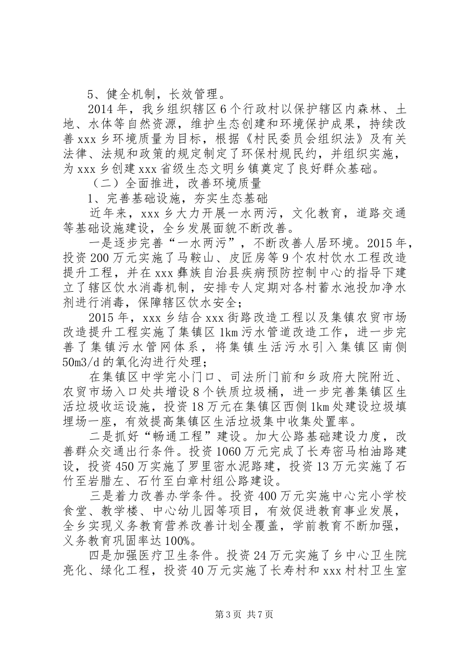 生态文明乡镇工作总结_第3页