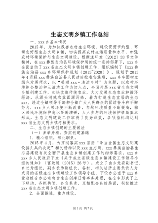 生态文明乡镇工作总结