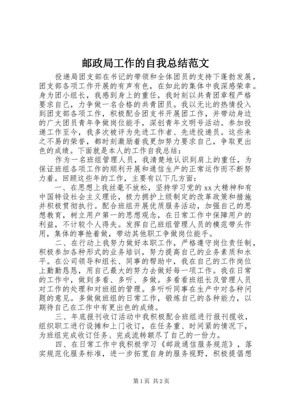 邮政局工作的自我总结范文_第1页