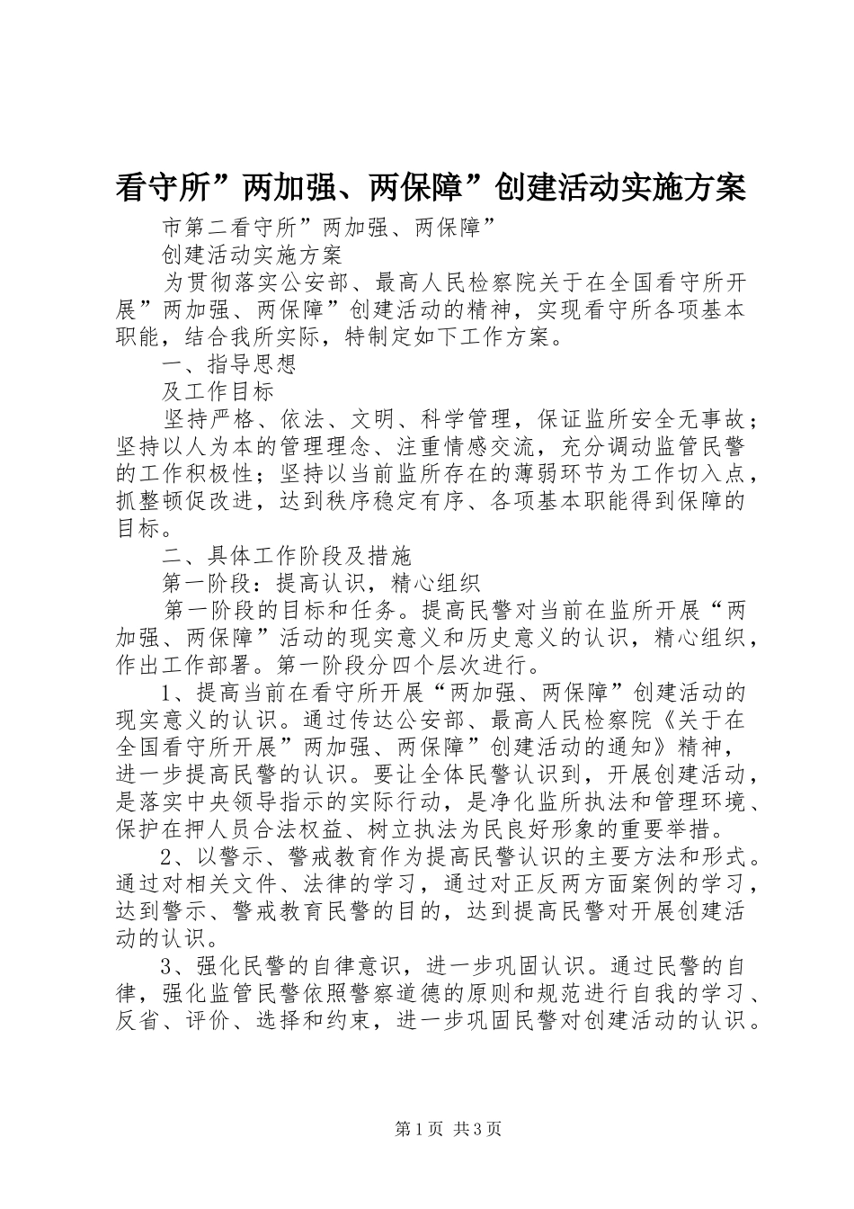 看守所”两加强、两保障”创建活动实施方案_第1页