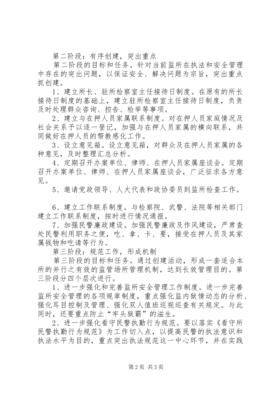 看守所”两加强、两保障”创建活动实施方案_第2页